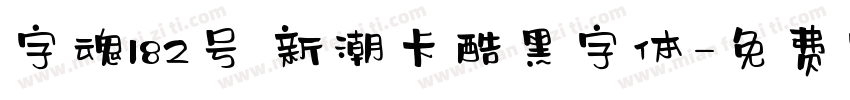 字魂182号 新潮卡酷黑字体字体转换